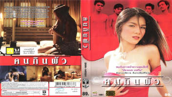 หนังโป๊ไทยเก่าๆเรื่อง คนกินผัว แนวหนังอาร์ แนท เกศริน thai porn สาวสวยประจำหมู่บ้านไล่เย็ดผัวชาวบ้านเก็บเวล เอาหีขย่มเย็ดจนหนุ่มๆติดใจ แอบเมียมาแตกในกับสาวไทยอย่างมัน