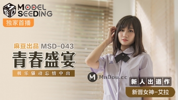 MSD-043 หนังxxxเอวีจีนมาใหม่ Ella วัยรุ่นสาวมัธยมเห่อหมอยชวนแฟนหนุ่มมาติวหนังสือที่บ้านตอนพ่อแม่ไม่อยู่ xxx ติวไปติวมาดันเกิดอารมณ์เงี่ยนหีเลยจับจูบปากแลกลิ้นกันอย่างเมามันส์ แล้วแก้ผ้าแหกหีให้แฟนเย็ดกระเด้าหีซิงๆจนเสียบริสุทธิ์