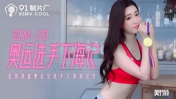 91CM-178 ดูหนังxจีน porn av แต่แสดงโดยดาราเอวีญี่ปุ่นสุดสวย Suzu Mitake วัยรุ่นหนุ่มพาสาวไปเที่ยวแล้วจับมอมเหล้าจนเมา แล้วเอาหีแบบลักหลับอย่างฟิน