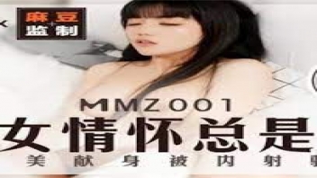 MMZ001 หนังAVจีนเต็มเรื่อง ขนาดอยู่บ้านยังร่านหีไม่เลิก Xun Xiaoxiao ออกเดินโชว์ตัวยั่วควยมาเย็ดจนได้ ทำความสะอาดหีพร้อมโดนซอย ผู้เข้าห้องก็จับเย็ดจนควยเสร็จทุกรายไม่มีค้างคา
