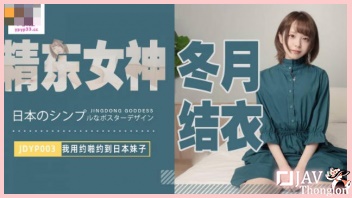 JDYP-003 ดูหนังเอวีประเทศจีน AV XXX หนุ่มจีนเงี่ยนควยเรียกสาวไซด์ไลน์ มาเล้าโลมอมควยบำเรอกามให้จนน้ำแตก ก่อนแอ่นหีโก่งตูดให้ท่ายั่วเย็ด จนโดนควยเสียบสดกระแทกเย็ดท่าหมามิดดุ้นจนน้ำแตกในสบายควย