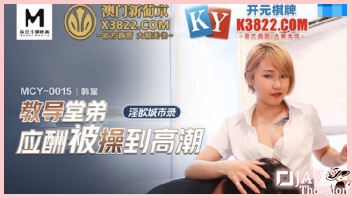 เว็บโป๊หนังAVไต้หวัน MCY-0015 สาวไต้หวันหุ่นอวบหีขาวนมใหญ่ Han Tang โดนสองลูกพี่ลูกน้องควยใหญ่ xxx ผลัดกันแหกตูดดูดหีขยี้เม็ดแตดจนร้องครางลั่น ก่อนเอาควยให้อมจนน้ำว่าวแตกคาปาก แล้วรัวควยสลับกันเย็ดสวิงกิ้ง 108 ท่าจนรูหีโบ๋บาน