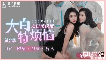 ดูหนัง18+เอวีไต้หวัน xxx ล่าสุด QQCM-014 สองสาวหุ่นดีหีสวยจัดจะติดโควิดเลยต้องใกล้ชิดกับหมอ Lan Xinjie และ Jiang Menglin จนโดนจับฉีดยาเอาควยเสียบหีเย็ดถี่จนน้ำว่าวแตกเต็มรู