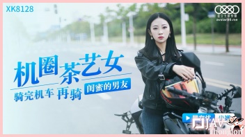 AV XXX หนังxเอวีจีนไม่เซ็นเซอร์ XK8128 ไบค์เกอร์สาวสุดเท่ห์ Xiaochan โดนแฟนหนุ่มบ้าเย็ด จับเล้าโลมดูดหีขยี้เม็ดแตด จนเสียวจิกหมอน ก่อนเอาดุ้นควยเสียบสดกระแทกเย็ดซอยหีถี่มิดแท่ง รัวควยแทงหีไม่ยั้ง จนน้ำว่าวขาวๆข้นๆแตกในไหลเยิ้มคารูหีที่มีหมอยดกๆ