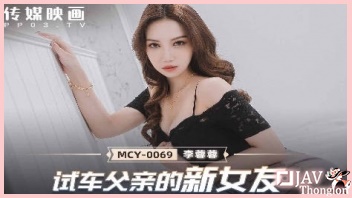 MCY-0069 หนังAVจีนไม่เซ็นเซอร์ Li Rongrong แม่เลี้ยงสาวนมใหญ่ร่านหี xxx อยากโดนควยลูกติดผัว เลยให้ท่ายั่วยวนจับชักว่าวถอกกระดออมควยจนลูกเลี้ยงทนไม่ไหว จับดูดนมเลียหีจนร้องครางลั่น ก่อนขึ้นร่อนหีขย่มเย็ดโยกควยไม่ยั้ง แล้วโดนจับเย็ดท่าหมา ก่อนแหกขาซอยหีรัวจนน้ำว่าวกระฉูดแตกนอกเต็มนม