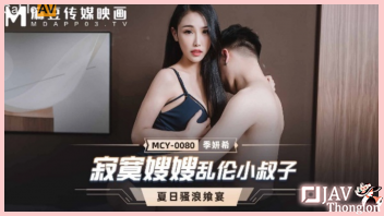 MCY-0080 หนังAVจีน Ji Yanxi ผัวไม่อยู่เมียสาวนมใหญ่เลยเงี่ยนหีกระหายเซ็กส์ xxx พุ่งจู่โจมรุกเร้าจับน้องผัวกระดอใหญ่ดูดหำอมควยอย่างหื่นกระหาย แล้วขึ้นคร่อมควบควยร่อนหีกระแทกแบบไม่พัก ก่อนโดนจับกระทุ้งหีท่าหมา แล้วนอนตะแคงเย็ดซอยหียิกๆๆ จนน้ำว่าวกระฉูดแตกเต็มตัว