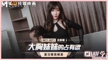 MCY-0071 หนังเอวีไม่เซ็นเซอร์ Shen Nana น้องสาวนมสวย มีผัวควยไม่ใหญ่แต่อยากโดนเย็ดแตกในแบบเสียวๆ เลยมาอ้อนควยพี่ชาย จับชักว่าวเล่นควยจนพี่ชายเงี่ยน แล้วแอ่นหีเนียนๆสวยๆให้พี่ชายเอาควยกระหน่ำเย็ด XXX จนเสร็จคารู