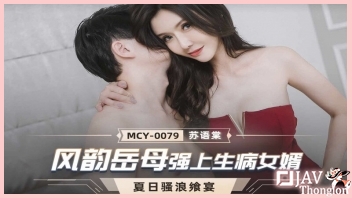 MCY-0079 ดูหนังAVไม่เซ็นเซอร์ xxxจีน Su Yutang แม่ยายร่านหี เห็นผัวลูกสาวอยู่คนเดียว เลยเข้าห้องไปยั่วเย็ด ชวนคุยเรื่องเสียว แล้วจับชักว่าวก่อนเอาหีถูควย แล้วขย่มเย็ดยับจนน้ำเงี่ยนลูกเขยแตกเต็มหี งานนี้ได้มีลูกน้อยแน่