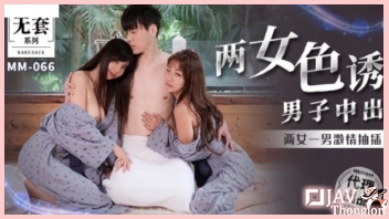MM-066 หนังAVสวิงกิ้ง XXXจีนแนวหญิงเย็ดหญิง Wu Mengmeng สองสาวเลสเบี้ยนขี้เงี่ยน พากันมาเปิดรีสอร์ทเย็ดยับตีฉิ่งกัน จนไปเจอหนุ่มควยใหญ่แล้วใจสั่น เลยจับชักว่าวอมควยแล้วผลัดกันเอาหีสวยๆ ขึ้นขย่มเย็ดสวิงกิ้งจนน้ำเงี่ยนหมดตัว