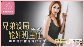 หนังAVจีนแนวข่มขืน PMC-245 สาวสวยตัวเล็ก Tang Qian นมสวยหุ่นเซ็กซี่ โดนสองพี่น้องควยใหญ่บ้าหี จับโปะยาสลบ แล้วผลัดกันลงลิ้นดูดหีเลียแตด ก่อนเอาควยกระแทกจนตื่น แล้วขืนใจเย็ดต่อจนหีระบมน้ำควยแตกเต็มรู
