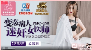 PMC-158 ดูหนังAVจีนมาใหม่ Meng Ruoyu หนุ่มหล่อฟอร์มป่วย โทรเรียกพยาบาลสาวสวย ให้มาดูแลที่บ้าน แล้วลวนลามจับเกี่ยวเบ็ดดูดนมอย่างเสียว ตามด้วยเอาควยรัวหีกระหน่ำเย็ดไม่ยั้ง จนแพทย์สาวร้องเสียวหีลั่น ก่อนโดนหลั่งในรูจิ๋ม
