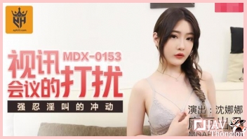 หนังโป๊จีน MDX-0153 สาวสวยงานดี Shen Nana อยากเป็นดารา AV เลยมาลองตั้งกล้องถ่ายวิดีโอเย็ดกันกับผัวก่อน เลยโดนจับตกเบ็ดติ้วหีจนน้ำเงี่ยนแฉะรู ก่อนโดนควยถูเย็ดยับไม่ยั้งจนผัวปล่อยน้ำว่าวแตกในเต็มรู