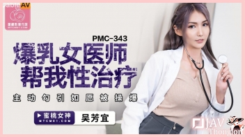 Wu Fangyi แพทย์สาวแซ่บสำส่อน มาบำบัดควยให้หนุ่มพิการทางด้านเพศสัมพันธ์ PMC-343 หนังเอวีจีนเด็ดๆ XXX AVไม่เซ็นเซอร์ แต่งตัวสุดยั่ว แล้วจับคนไข้ชักว่าวอมหำรัวๆ จนแข็งได้ที่เลยรีบเอาหีขึ้นคร่อมขย่มเย็ด จนเสร็จคารู