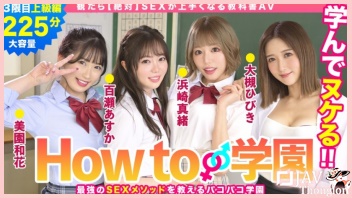 BARE-003 สี่สาวมัธยมลงคอร์สพิเศษวิชาเพศศึกษา หนังเอวีญี่ปุ่นเต็มเรื่อง Asuka Momose – Hibiki Otsuki – Mao Hamasaki และ Waka Misono ลูกศิษย์สาวอยากโดนกระแทกหี เลยต่อคิวเข้ามาแหกขาถ่างหีให้ครูควยใหญ่ สอนเซ็กส์จับเย็ดเล่นท่าเสียว แล้วหลั่งน้ำควยแตกในเรียงคน