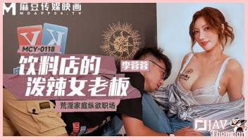 หนังXXXเอวีจีน MCY-0118 เจ้านายสาวนมโตเงี่ยนแตด Li Rongrong จับพนักงานหนุ่มดุ้นใหญ่ชักควย แล้วเอาหีสวยๆให้กระแทกเย็ดสดเล่นท่าอย่างเสียว ก่อนโดนรัวหำกระหน่ำเย็ดไม่ยั้ง จนน้ำว่าวแตกเต็มหีเจ้านาย