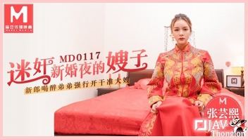 XXX หนังเอวีจีน MD-0117 พี่สะใภ้สาวสวยนมใหญ่แต่งงานยังไม่ทันได้เปลี่ยนชุด ก็โดนน้องชายผัวลักหลับจับดูดนม เอานิ้วแหย่หีจนเงี่ยน ก่อนรัวควยกระแทกสดเย็ดไม่ยั้งจนหีเนียนๆ หลั่งน้ำเงี่ยนไหลเยิ้มแตกเต็มดุ้นควย