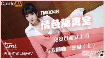 TM0048 หนังxxxจีนมาใหม่ Shen Nana บอสสาวนมใหญ่เงี่ยนหีทนไม่ไหว AV Uncen เลยเข้าห้องมาชวนลูกน้องเย็ดแก้เงี่ยน จับชักว่าวถอกกระดออมควยจนหำแข็ง ก่อนเจอลูกน้องจับติ้วหีเกี่ยวเบ็ด แล้วเอาควยเสียบสดกระทุ้งหีเย็ดท่าหมาไม่ยั้ง จนน้ำว่าวแตกนอกเต็มเนินหีโหนกเนียน