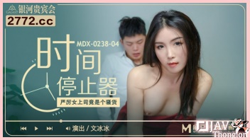 หนังเอวีจีนไม่เซ็นเซอร์ MDX-0238-04 เลขาสาวสวยหุ่นดีแต่งตัวเซ็กซี่ Wen Bingbing เลยโดนเจ้านายสุดหื่นหยุดเวลา แล้วฉีกกางเกงเอานิ้วติ้วหีจนแฉะ แล้วจับกดหัวโม๊คควยจนน้ำแตกคาปาก ก่อนจับเย็ดเอาควยทะลวงหีกระแทกเย็ดคาโต๊ะทำงาน จนหีบานชุ่มฉ่ำไปด้วยน้ำอสุจิข้นๆ