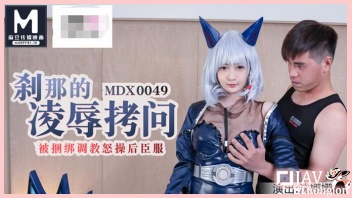 เว็บหนังAVจีนไม่เซ็นเซอร์ MDX-0049 ดาราเอวีจีนสาวสวยคนดัง Shen Nana ใส่ชุดคอสเพลย์มาโดนหนุ่มจีนเซ็กส์จัด XXX จับล็อคแขนล็อคขา แล้วเอาเซ็กส์ทอยสั่นหีจนร้องครางเสียว ก่อนโดนดุ้นควยยัดปาก แล้วฉีกถุงน่องจับกระหน่ำเย็ดกระแทกหีคาชุด จนน้ำว่าวพุ่งกระฉูดแตกเต็มเนินหีเนียนๆ