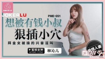 PME051 ดูหนังเอวีจีนฟรี AV ไม่เซ็นเซอร์ Lin Qiner สาวแซ่บนมสวย เอาจิ๋มอวบๆมาควบควยขึ้นโยกเย็ดบดหำอย่างเสียว จนหนุ่มหุ่นหมีร้องเสียวหำ แล้วกระหน่ำตะบันเย็ดไม่ยั้ง ซอยสดอย่างถี่ จนน้ำแตกคาหีเสียวๆ