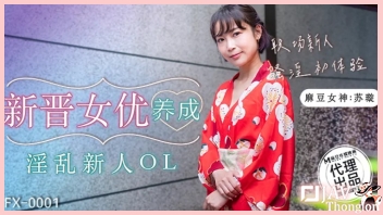 FX-0001 หนังเอวีจีน XXXX ต้อนรับน้องใหม่สาวสวยสุดน่ารัก Su Xuan ด้วยการเอาไข่สั่นยัดหี แล้วให้ไปเดินเล่นจนเงี่ยนได้ที่ ก่อนพามาล่อหีเย็ดยับจนน้ำแตกกระจาย โดนดาราชายล่อซะหีแดงน้ำแตกเต็มรูเลย