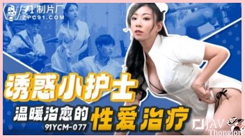 91YCM-077 หนังAVจีนล่าสุด Bai Kuisi พยาบาลสาวนมใหญ่หุ่นเอ็กส์เซ็กซี่ XXX เจอคนไข้เงี่ยนควยชวนเย็ด จับเล้าโลมดูดเต้านมแหย่หีเกี่ยวเบ็ดจนเสียวทนไม่ไหว เลยสลับมาอมหำโม๊คควย แล้วโดนจับยกขาพาดบ่ารัวควยซอยหีตะแคงเย็ดเล่นท่ายาก จนน้ำว่าวพุ่งกระฉูดแตกเต็มตัว