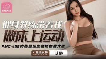 หนังโป้เอวีจีน PMC-455 พาสาวสวยไปออกกำลังกายฟิตรูหี Ai Xi ก่อนพามาเล่นเสียว จับเกี่ยวเบ็ดดูดปากแล้วเอาควยเสียบรูเย็ดยับซอยถี่ไม่ยั้ง จับกระหน่ำเด้าสดเล่นท่า เสียวควยจนน้ำเชื้อปล่อยแตกในเยิ้มคาหี