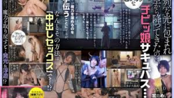 หนังAVญี่ปุ่น แนวแฟนตาซี START-114 หนุ่มซกมกอยู่ห้องเหงาๆคนเดียว Mei Miyajima อยู่ดีๆก็มีซักคิวบัสสาวโผล่มาให้ล่อหีแก้เงี่ยน เลยโดนจับนวดนมเกี่ยวเบ็ดก่อนโดนหนุ่มหุ่นหมีจับกระหน่ำซอยหีเย็ดเล่นท่า เสียวควยจนน้ำว่าวแตกคาหีซักคิวบัส